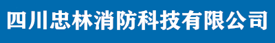 四川忠林消防科技有限公司