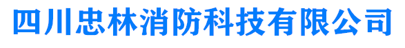 四川忠林消防科技有限公司